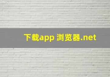 下载app 浏览器.net